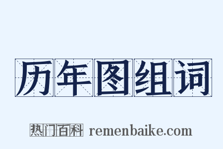 历年图组词是什么意思的图片